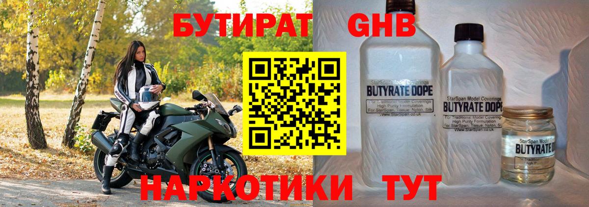 Чебаркуль  БУТИРАТ бутандиол  Бутират  Вход с VPN 